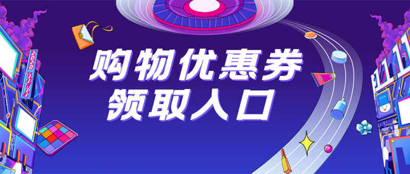 优惠购物