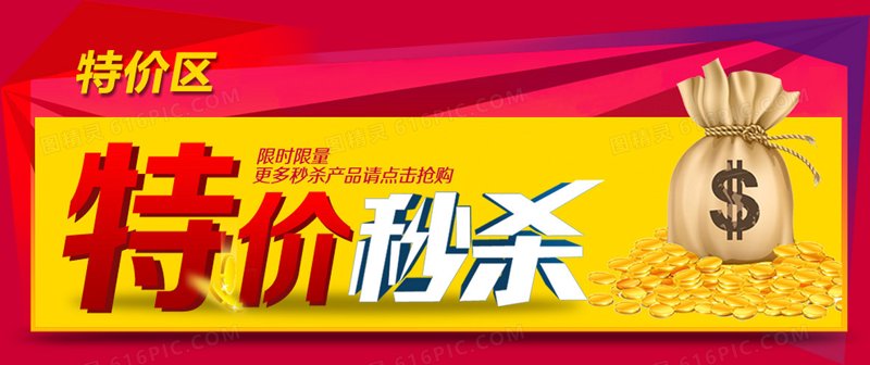 秒杀特价